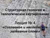 Геология. Согласное и несогласное залегание слоев. (Лекция 4)