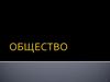 Общество. Сферы общественной жизни