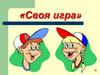 «Своя игра». Чтение