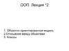 ООП. Лекция *2. Объектно-ориентированная модель