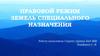 Правовой режим земель спец. назначения