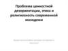 Проблема ценностной дезориентации, этика и религиозность современной молодежи