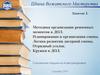 Методика организации режимных моментов в ДОЛ. Планирование и организация смены. Логика развития лагерной смены. Отрядный уголок
