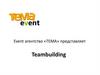 Event агентство «Тема».Тимбилдинг