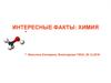 Интересные факты в химии