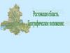 Ростовская область