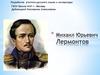 Михаил Юрьевич Лермонтов