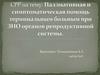 Паллиативная и симптоматическая помощь терминальным больным при ЗНО органов репродуктивной системы