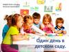 Один день в детском саду