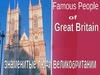 Знаменитые люди Великобритании