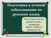 Подготовка к устному собеседованию по русскому языку