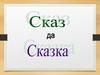 Сказ да сказка