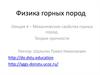 Механические свойства горных пород. Теории прочности