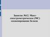 Массспектрометрическое (МС) секвенирование белков