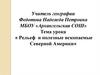 Рельеф и полезные ископаемые Северной Америки