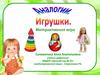 Аналогии. Игрушки. Интерактивная игра