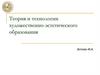 Теория и технологии художественно-эстетического образования