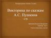 Викторина по сказкам А.С. Пушкина. Литературное чтение 3 класс