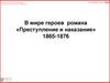 В мире героев романа «Преступление и наказание» 1865-1876