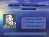 Михаил Александрович Шолохов. Правда жизни в романе-эпопее «Тихий Дон»