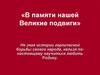 'Книга Памяти. Герои в сердцах наших'