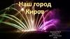 Наш город Киров. Команда №19. Задание 3. ВятГУ Челлендж