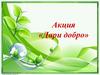 Акция «Дари добро»