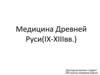 Медицина Древней Руси (IX-XIII вв.)