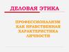 Профессионализм как нравственная характеристика личности