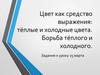 Цвет как средство выражения: тёплые и холодные цвета. Борьба тёплого и холодного