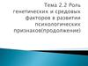 Роль генетических и средовых факторов в развитии психологических признаков (продолжение)