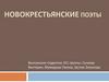 Новокрестьянские поэты