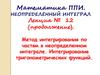 Метод интегрирования по частям в неопределенном интеграле. Интегрирование тригонометрических функций
