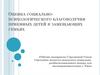 Оценка социально-психологического благополучия приемных детей в замещающих семьях