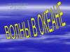 Волны в океане