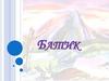 батик