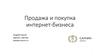 Продажа и покупка интернет-бизнеса