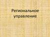 Региональное управление