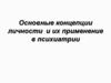 Основные концепции личности и их применение в психиатрии
