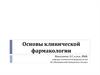 Основы клинической фармакологии