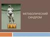 Метаболический синдром