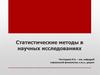 Статистические методы в научных исследованиях