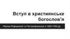 Вступ в християнське богослов’я
