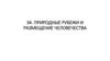 Природные рубежи и размещение человечества
