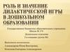 Роль и значение дидактической игры в дошкольном образовании