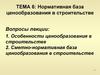 Нормативная база ценообразования в строительстве. Сметно-нормативная база