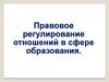 Правовое регулирование отношений в сфере образования