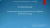 Значимые астрономические события 2018-2019 года