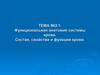 Функциональная анатомия системы крови. Состав, свойства и функции крови