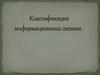 Классификация информационных систем